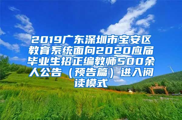 2019广东深圳市宝安区教育系统面向2020应届毕业生招正编教师500余人公告（预告篇）进入阅读模式