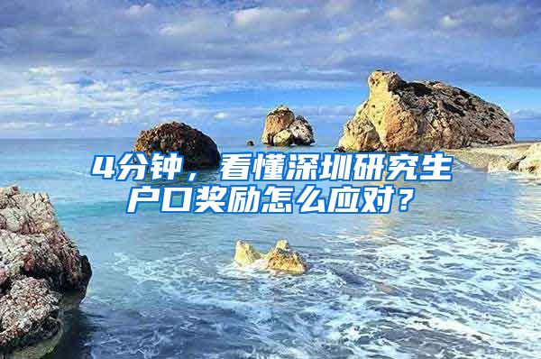 4分钟，看懂深圳研究生户口奖励怎么应对？