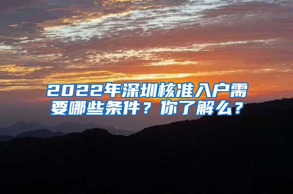 2022年深圳核准入户需要哪些条件？你了解么？