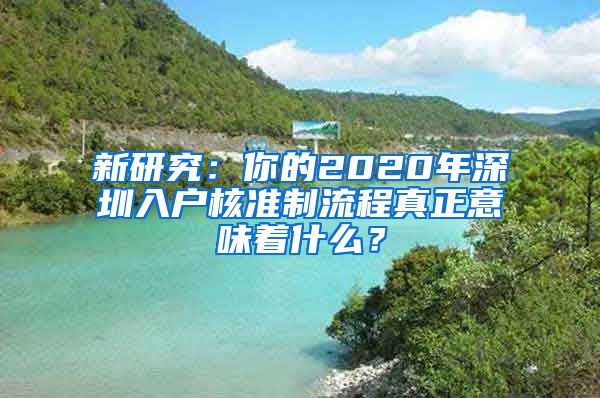 新研究：你的2020年深圳入户核准制流程真正意味着什么？