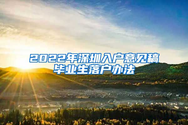 2022年深圳入户意见稿毕业生落户办法