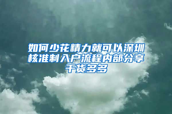 如何少花精力就可以深圳核准制入户流程内部分享干货多多