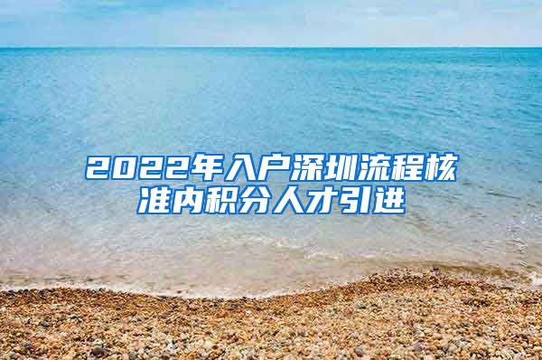 2022年入户深圳流程核准内积分人才引进