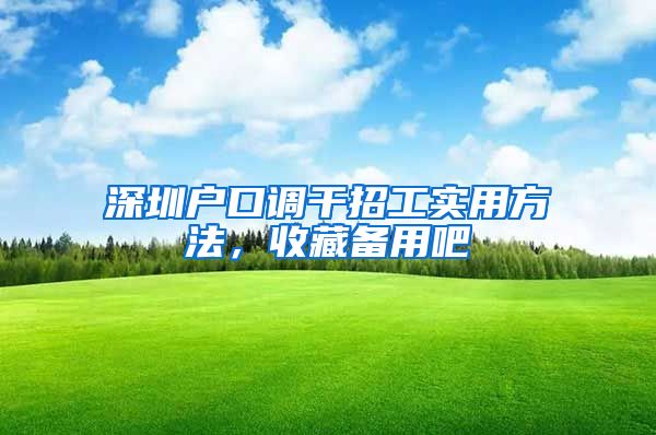 深圳户口调干招工实用方法，收藏备用吧