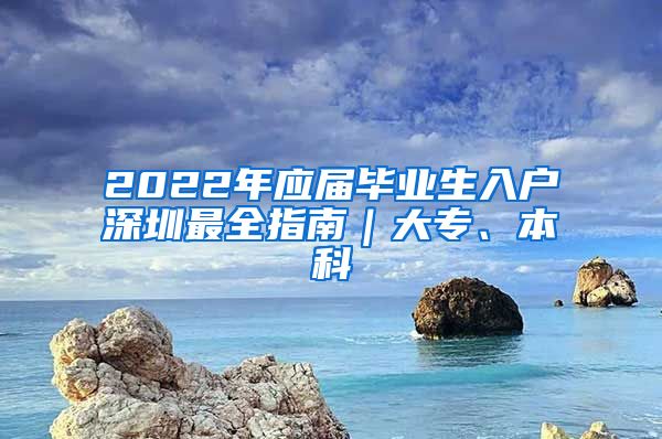 2022年应届毕业生入户深圳最全指南｜大专、本科