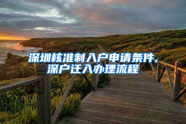 深圳核准制入户申请条件,深户迁入办理流程