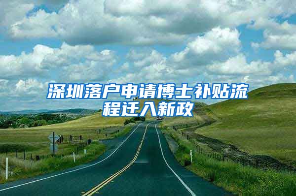 深圳落户申请博士补贴流程迁入新政