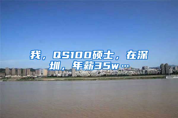 我，QS100硕士，在深圳，年薪35w…