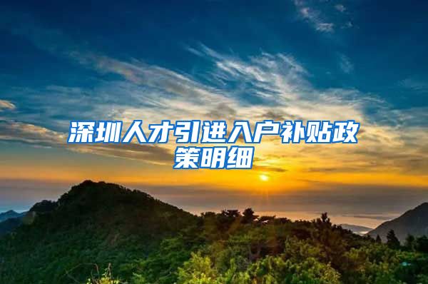 深圳人才引进入户补贴政策明细