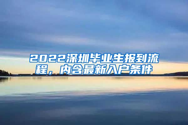 2022深圳毕业生报到流程，内含最新入户条件