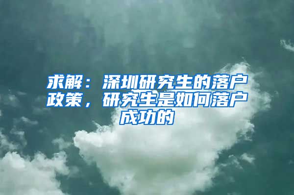 求解：深圳研究生的落户政策，研究生是如何落户成功的