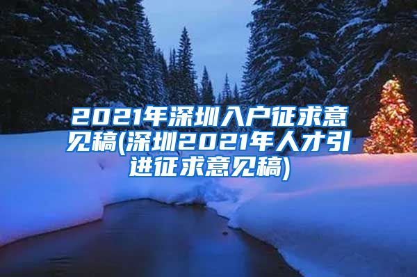 2021年深圳入户征求意见稿(深圳2021年人才引进征求意见稿)