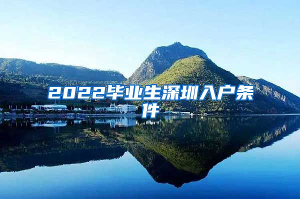 2022毕业生深圳入户条件