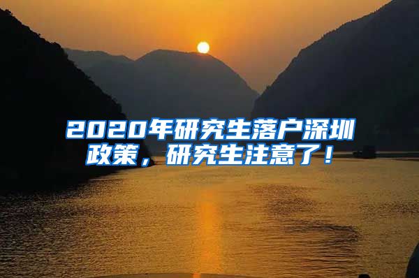 2020年研究生落户深圳政策，研究生注意了！