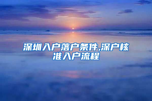 深圳入户落户条件,深户核准入户流程