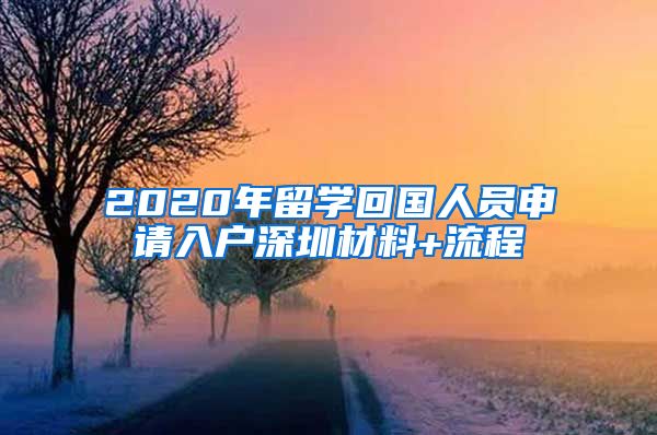 2020年留学回国人员申请入户深圳材料+流程