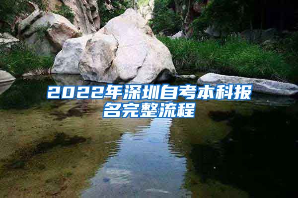 2022年深圳自考本科报名完整流程