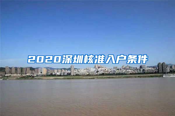 2020深圳核准入户条件