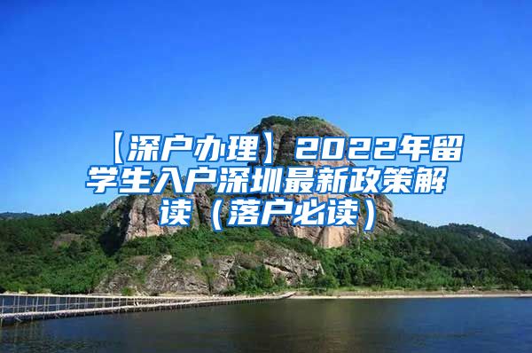 【深户办理】2022年留学生入户深圳最新政策解读（落户必读）