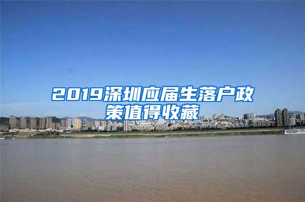2019深圳应届生落户政策值得收藏