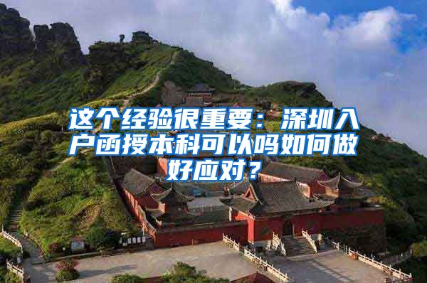 这个经验很重要：深圳入户函授本科可以吗如何做好应对？