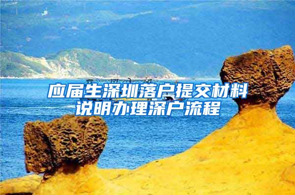 应届生深圳落户提交材料说明办理深户流程