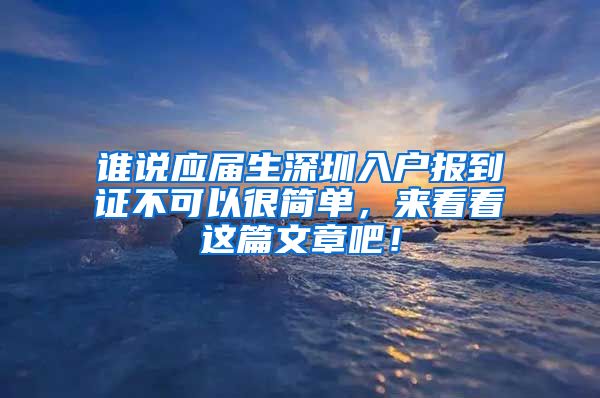 谁说应届生深圳入户报到证不可以很简单，来看看这篇文章吧！