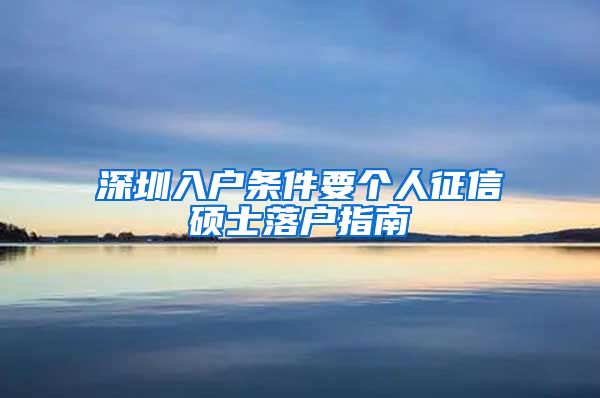 深圳入户条件要个人征信硕士落户指南