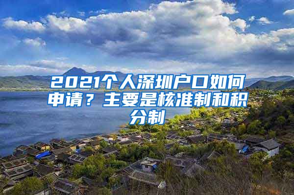 2021个人深圳户口如何申请？主要是核准制和积分制