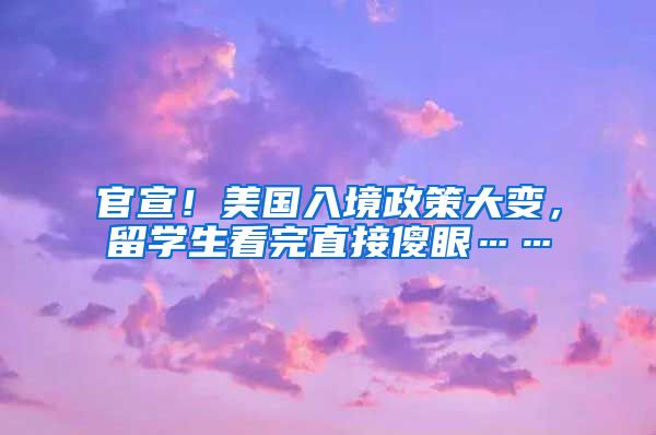 官宣！美国入境政策大变，留学生看完直接傻眼……