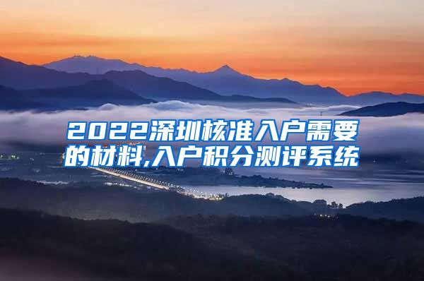 2022深圳核准入户需要的材料,入户积分测评系统