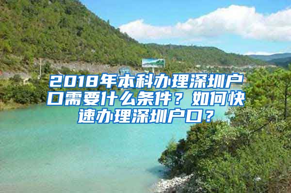 2018年本科办理深圳户口需要什么条件？如何快速办理深圳户口？