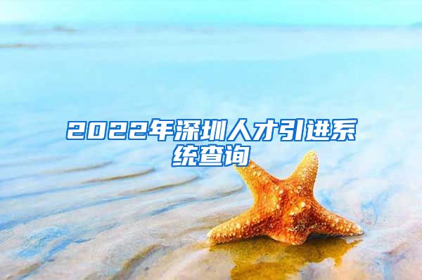 2022年深圳人才引进系统查询