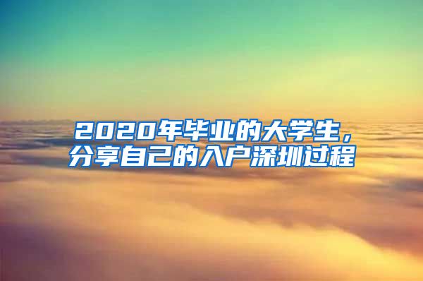 2020年毕业的大学生，分享自己的入户深圳过程