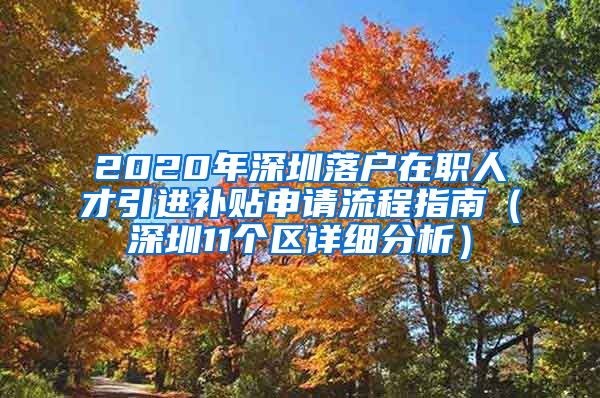 2020年深圳落户在职人才引进补贴申请流程指南（深圳11个区详细分析）