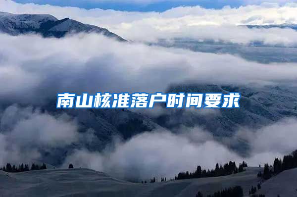 南山核准落户时间要求