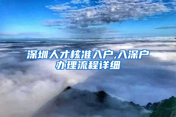 深圳人才核准入户,入深户办理流程详细