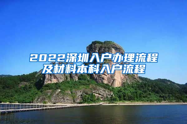 2022深圳入户办理流程及材料本科入户流程