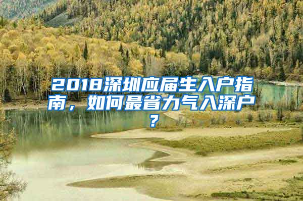 2018深圳应届生入户指南，如何最省力气入深户？