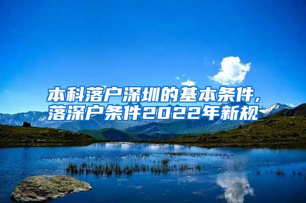 本科落户深圳的基本条件,落深户条件2022年新规