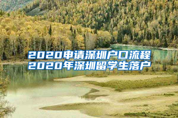 2020申请深圳户口流程2020年深圳留学生落户