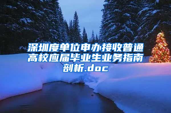 深圳度单位申办接收普通高校应届毕业生业务指南剖析.doc