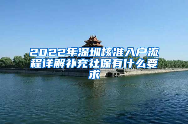 2022年深圳核准入户流程详解补充社保有什么要求