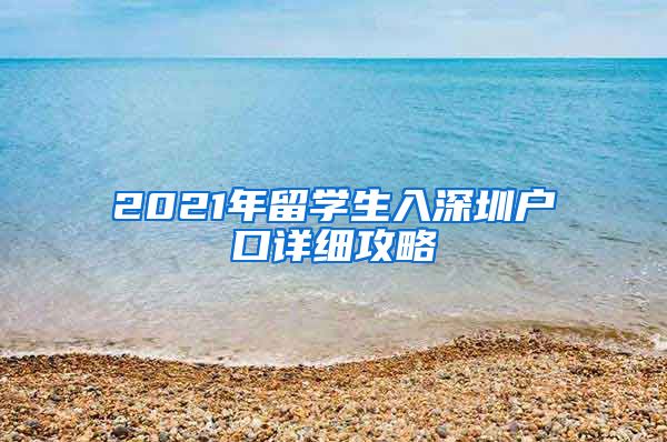 2021年留学生入深圳户口详细攻略