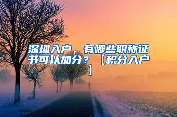 深圳入户，有哪些职称证书可以加分？【积分入户】