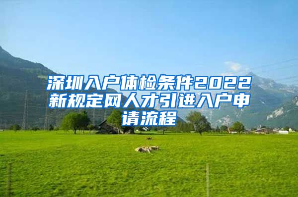 深圳入户体检条件2022新规定网人才引进入户申请流程
