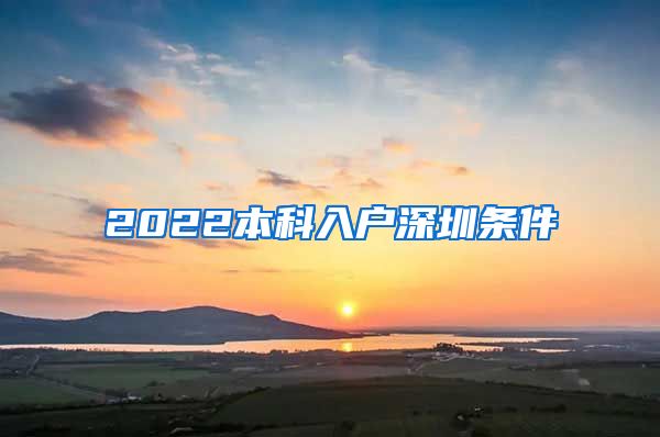 2022本科入户深圳条件