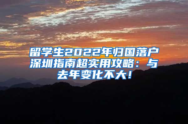 留学生2022年归国落户深圳指南超实用攻略：与去年变化不大！