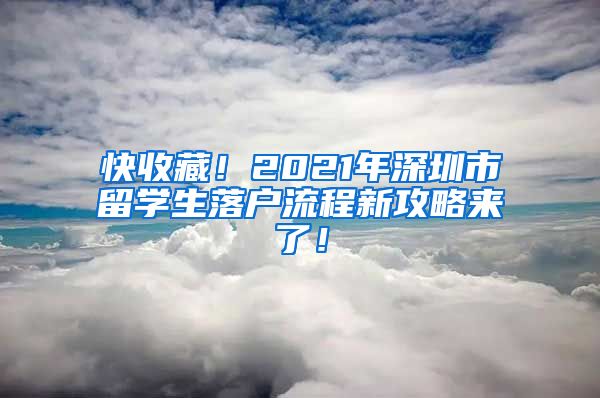 快收藏！2021年深圳市留学生落户流程新攻略来了！