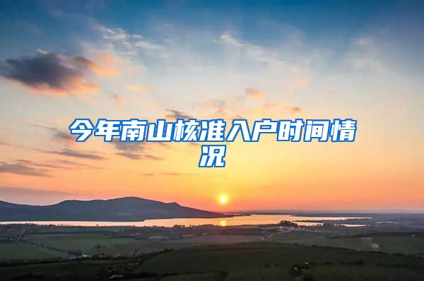 今年南山核准入户时间情况